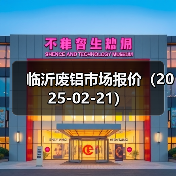 临沂废铝市场报价(2025-02-21)(图4) 临沂废铝市场报价(2025-02-21)(图4)