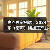 亮点独家剧透!2024广东(南海)铝加工产业技术大会明日开启(附大会议程)(图1) 亮点独家剧透!2024广东(南海)铝加工产业技术大会明日开启(附大会议程)(图1)