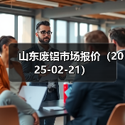山东废铝市场报价(2025-02-21)(图3) 山东废铝市场报价(2025-02-21)(图3)