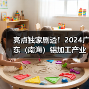 亮点独家剧透!2024广东(南海)铝加工产业技术大会明日开启(附大会议程)(图4) 亮点独家剧透!2024广东(南海)铝加工产业技术大会明日开启(附大会议程)(图4)