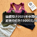 瑞银预计2025年中国铝期货均价为19000元/吨（图1）