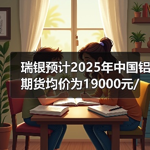 瑞银预计2025年中国铝期货均价为19000元/吨（图3）