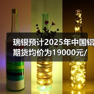 瑞银预计2025年中国铝期货均价为19000元/吨（图4）