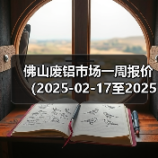 佛山废铝市场一周报价(2025-02-17至2025-02-21)(图4) 佛山废铝市场一周报价(2025-02-17至2025-02-21)(图4)