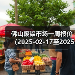 佛山废铝市场一周报价(2025-02-17至2025-02-21)(图2) 佛山废铝市场一周报价(2025-02-17至2025-02-21)(图2)