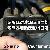 阿根廷对涉华家用铝制散热器启动反倾销日落合并反规避复审调查（图1）