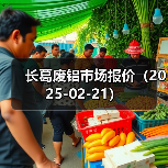 长葛废铝市场报价（2025-02-21）（图1）