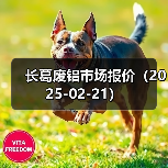 长葛废铝市场报价（2025-02-21）（图2）