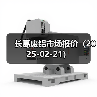 长葛废铝市场报价（2025-02-21）（图3）