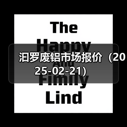 汩罗废铝市场报价（2025-02-21）（图2）
