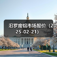 汩罗废铝市场报价（2025-02-21）（图1）