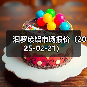 汩罗废铝市场报价（2025-02-21）（图3）