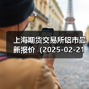 上海期货交易所铝市最新报价(2025-02-21 14:00)(图4) 上海期货交易所铝市最新报价(2025-02-21 14:00)(图4)
