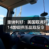 重磅利好：美国取消对14国铝挤压品双反令（图1）