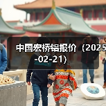 中国宏桥铝报价（2025-02-21）（图2）