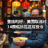 重磅利好：美国取消对14国铝挤压品双反令（图2）