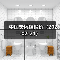 中国宏桥铝报价（2025-02-21）（图3）