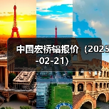 中国宏桥铝报价（2025-02-21）（图1）