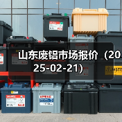 山东废铝市场报价（2025-02-21）（图2）