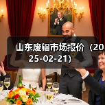 山东废铝市场报价(2025-02-21)(图1) 山东废铝市场报价(2025-02-21)(图1)