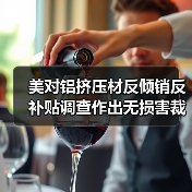 美对铝挤压材反倾销反补贴调查作出无损害裁定（图3）