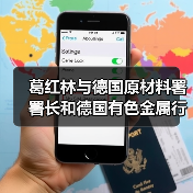 葛红林与德国原材料署署长和德国有色金属行业协会会长座谈交流（图3）