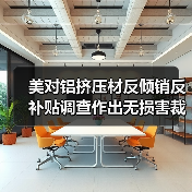 美对铝挤压材反倾销反补贴调查作出无损害裁定（图4）