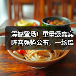 震撼登场！重量级嘉宾阵容强势公布，一场铝加工盛宴即将拉开帷幕！（图1）