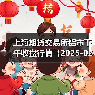 上海期货交易所铝市下午收盘行情（2025-02-21 15:03）（图2）