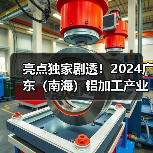 亮点独家剧透!2024广东(南海)铝加工产业技术大会明日开启(附大会议程)(图3) 亮点独家剧透!2024广东(南海)铝加工产业技术大会明日开启(附大会议程)(图3)