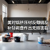 美对铝挤压材反倾销反补贴调查作出无损害裁定