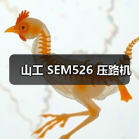 山工 SEM526 压路机(图3) 山工 SEM526 压路机(图3)