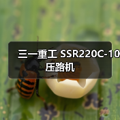 三一重工 SSR220C-10 压路机(图3) 三一重工 SSR220C-10 压路机(图3)