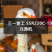 高效耐用的三一SSR220C-10压路机优势解析