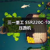 三一重工 SSR220C-10 压路机(图2) 三一重工 SSR220C-10 压路机(图2)