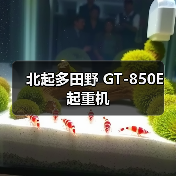 北起多田野 GT-850E 起重机（图2）