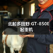 北起多田野 GT-850E 起重机（图3）