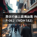 质优价廉三菱喷油嘴 INP-062（MDH182）（图4）