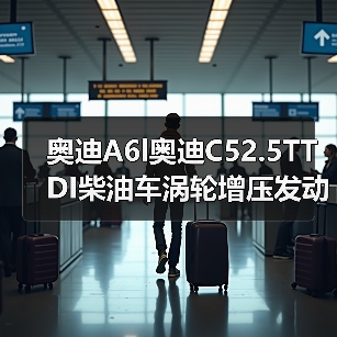 奥迪A6l奥迪C52.5TTDI柴油车涡轮增压发动机(图1) 奥迪A6l奥迪C52.5TTDI柴油车涡轮增压发动机(图1)