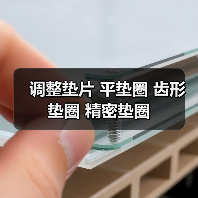 工业垫片分类与用途解析：调整、平垫、齿形及精密垫片