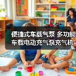 便捷多功能车载充气泵选购指南