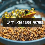 龙工 LG526S9 压路机（图3）