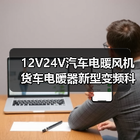 12V24V汽车电暖风机货车电暖器新型变频科技车载电暖风机可调风速（图3）