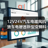 12V24V汽车电暖风机货车电暖器新型变频科技车载电暖风机可调风速（图2）