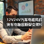 12V vs 24V汽车电暖风机：寒冷地区选哪个更高效？
