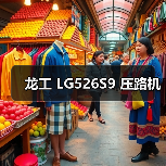 龙工 LG526S9 压路机（图2）