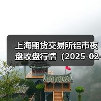 上海期货交易所铝市夜盘收盘行情(2025-02-20 01:03)(图1) 上海期货交易所铝市夜盘收盘行情(2025-02-20 01:03)(图1)