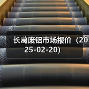 长葛废铝市场报价(2025-02-20)(图3) 长葛废铝市场报价(2025-02-20)(图3)