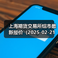 上海期货交易所铝市最新报价（2025-02-21 00:00）（图2）