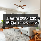 上海期货交易所铝市最新报价（2025-02-21 00:00）（图1）